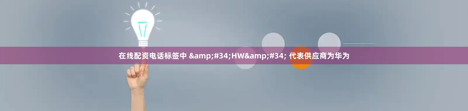 在线配资电话标签中 &#34;HW&#34; 代表供应商为华为