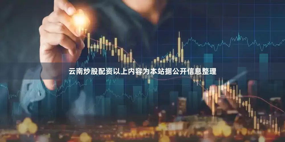 云南炒股配资以上内容为本站据公开信息整理