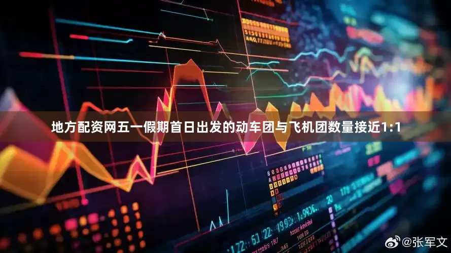 地方配资网五一假期首日出发的动车团与飞机团数量接近1:1