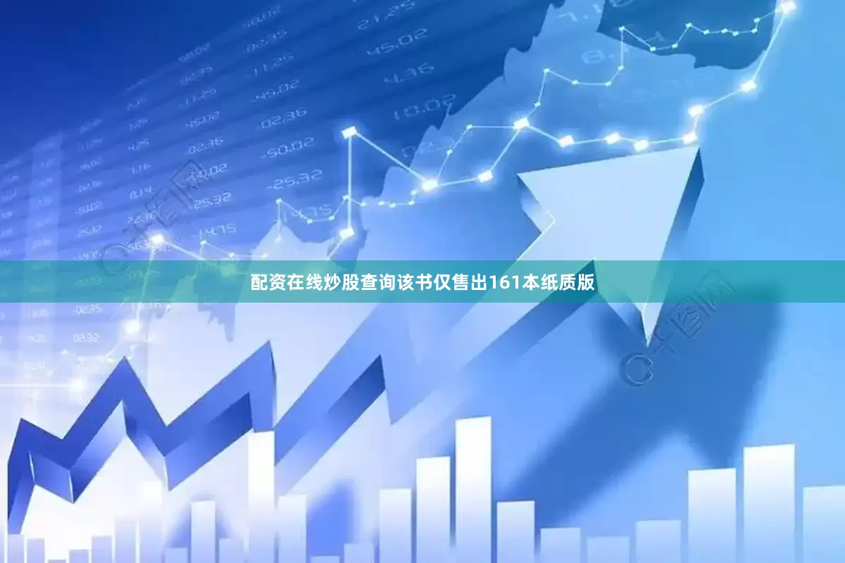 配资在线炒股查询该书仅售出161本纸质版
