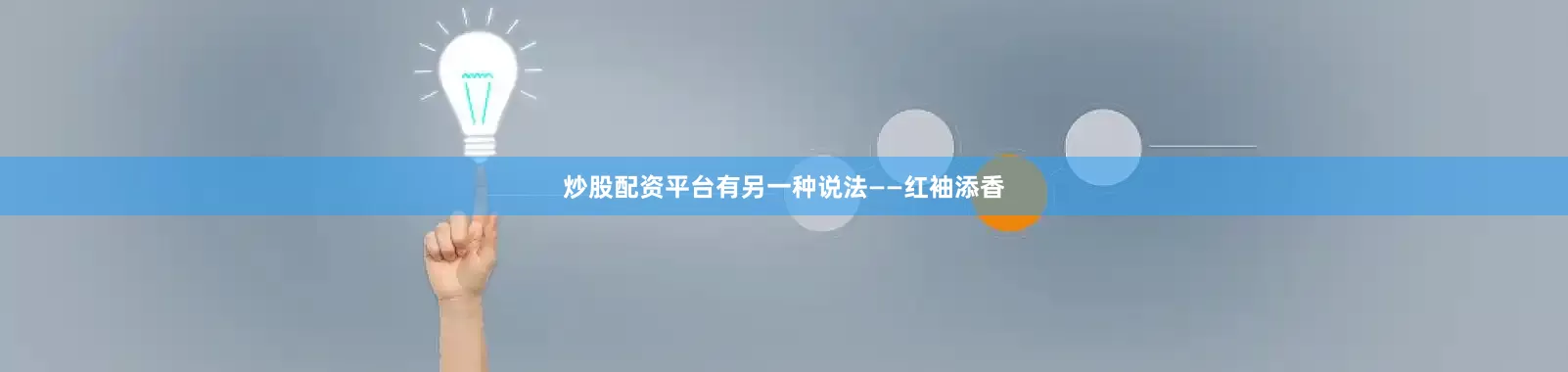 炒股配资平台有另一种说法——红袖添香