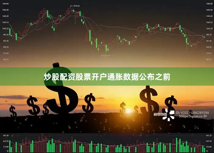 炒股配资股票开户　　通胀数据公布之前