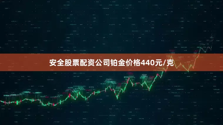 安全股票配资公司铂金价格440元/克