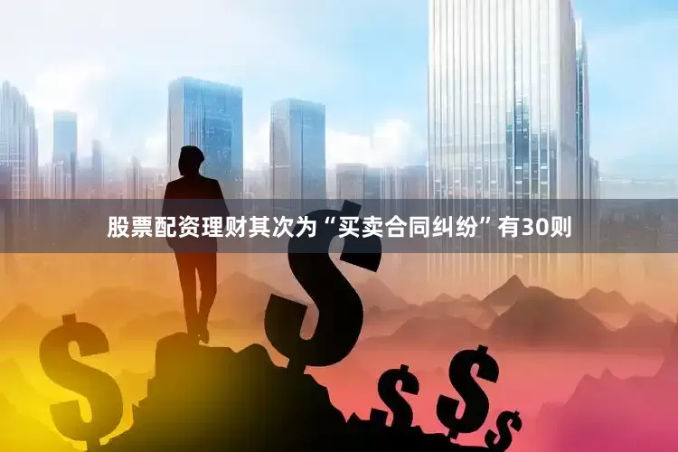 股票配资理财其次为“买卖合同纠纷”有30则