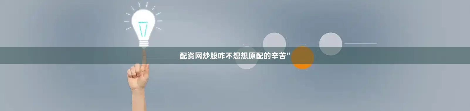 配资网炒股咋不想想原配的辛苦”