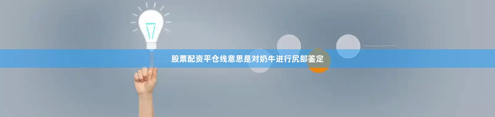 股票配资平仓线意思是对奶牛进行尻部鉴定