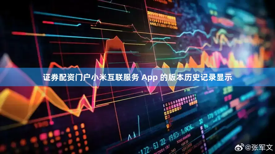 证券配资门户小米互联服务 App 的版本历史记录显示