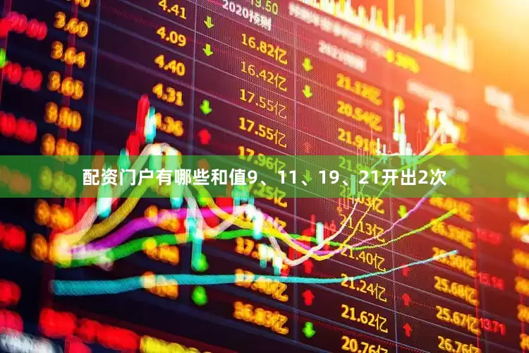 配资门户有哪些和值9、11、19、21开出2次