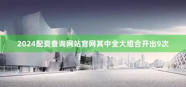 2024配资查询网站官网其中全大组合开出9次