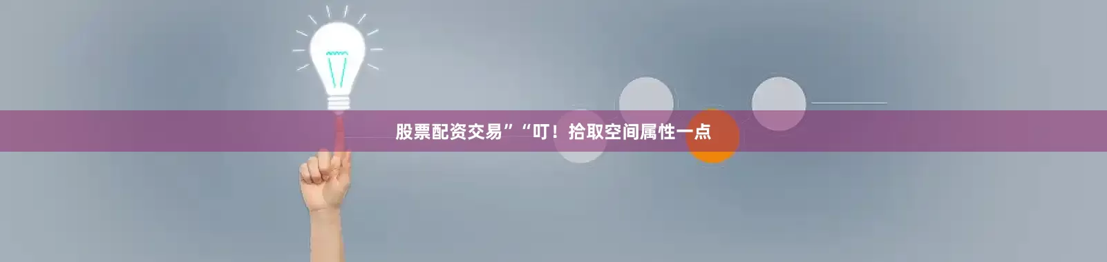 股票配资交易”“叮！拾取空间属性一点