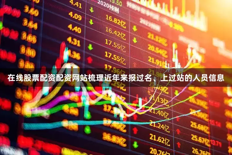 在线股票配资配资网站梳理近年来报过名、上过站的人员信息