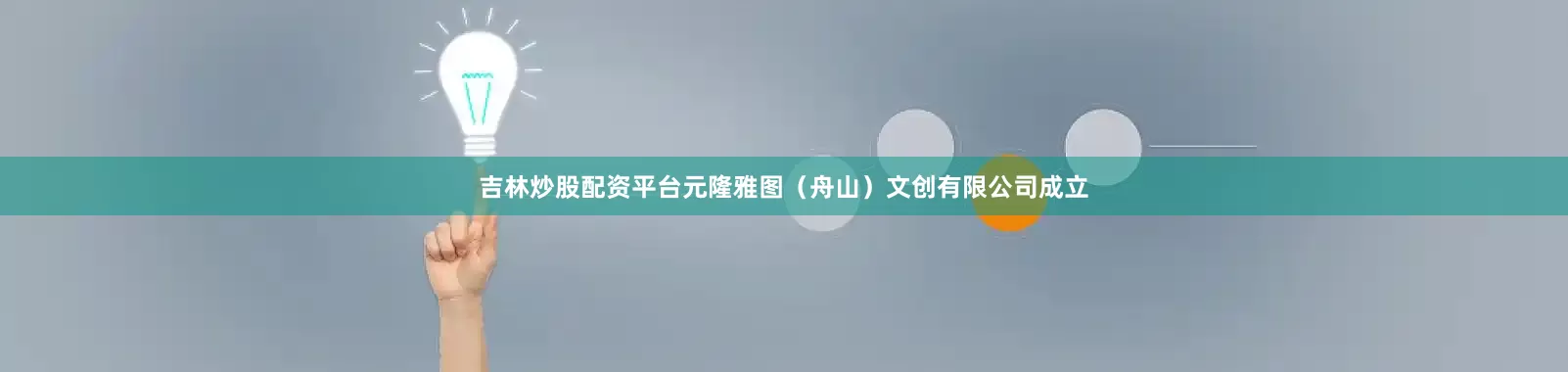 吉林炒股配资平台元隆雅图（舟山）文创有限公司成立