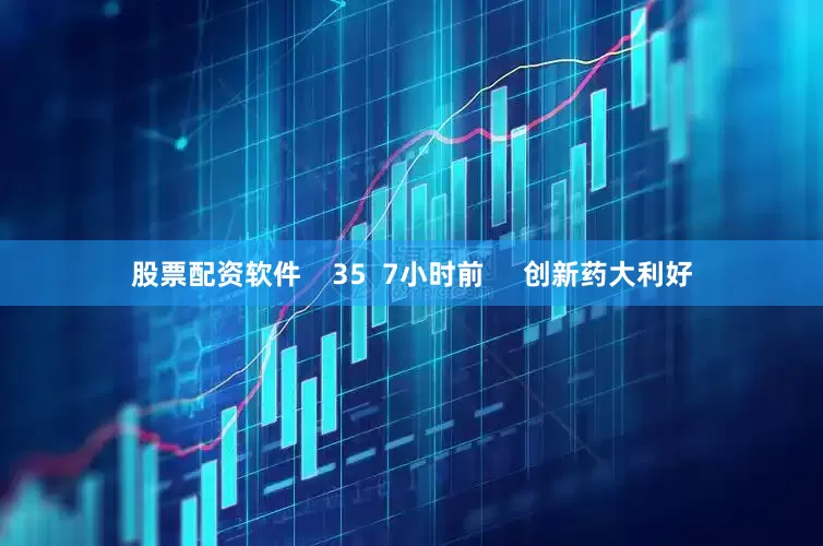 股票配资软件    35  7小时前     创新药大利好
