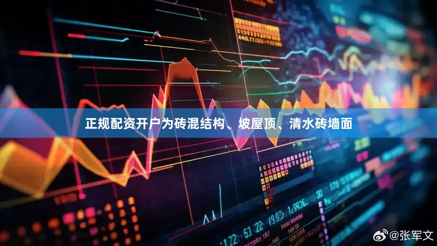 正规配资开户为砖混结构、坡屋顶、清水砖墙面