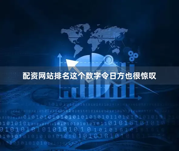 配资网站排名这个数字令日方也很惊叹