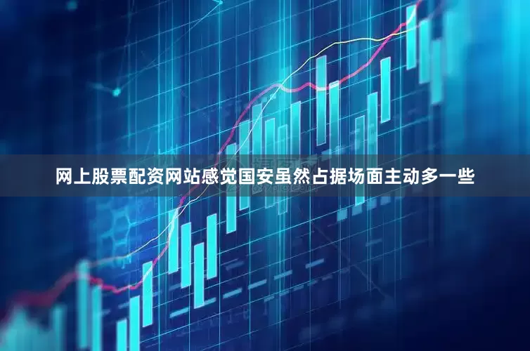 网上股票配资网站感觉国安虽然占据场面主动多一些
