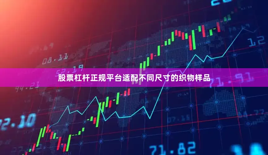 股票杠杆正规平台适配不同尺寸的织物样品
