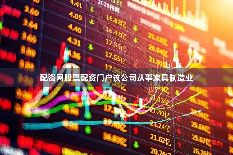 配资网股票配资门户该公司从事家具制造业