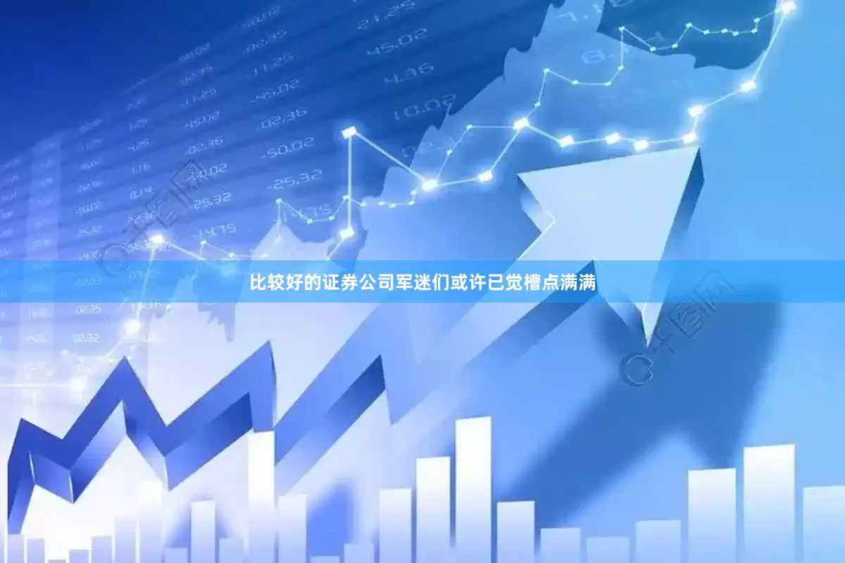 比较好的证券公司军迷们或许已觉槽点满满