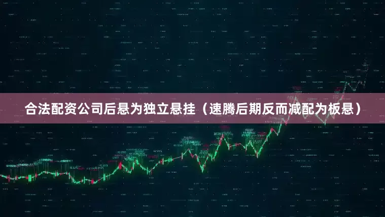 合法配资公司后悬为独立悬挂（速腾后期反而减配为板悬）
