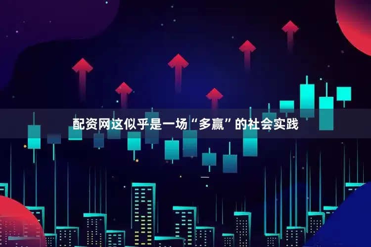 配资网这似乎是一场“多赢”的社会实践