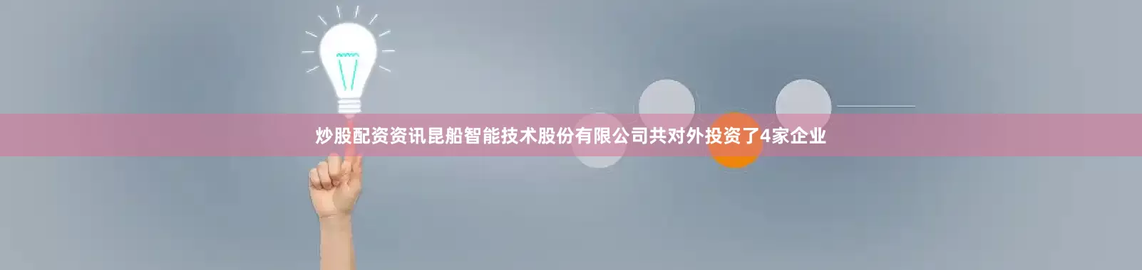 炒股配资资讯昆船智能技术股份有限公司共对外投资了4家企业