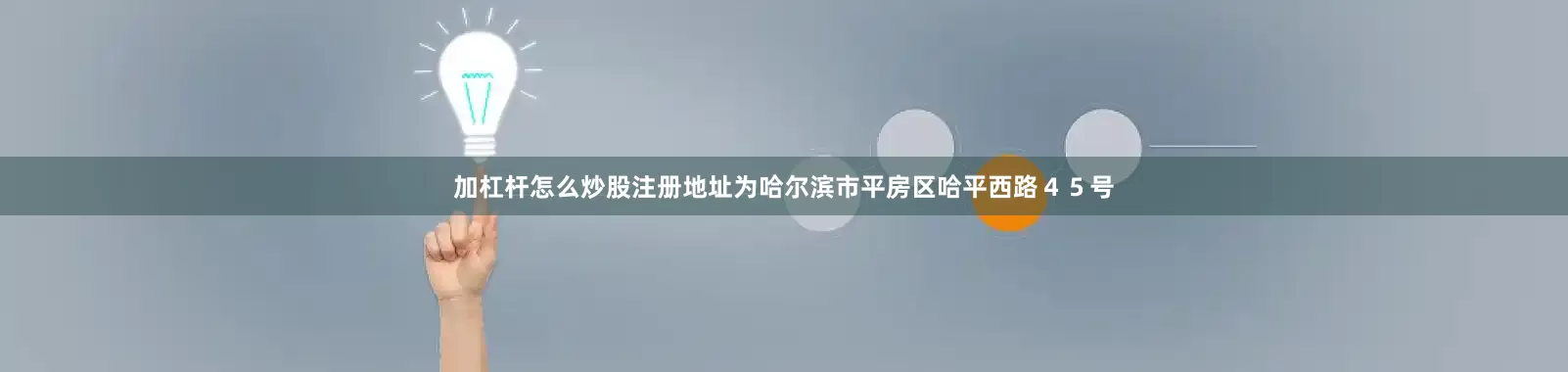 加杠杆怎么炒股注册地址为哈尔滨市平房区哈平西路４５号