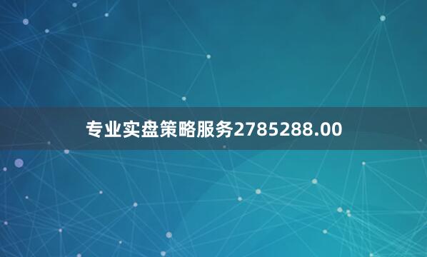 专业实盘策略服务2785288.00