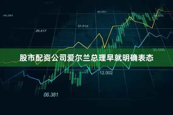 股市配资公司爱尔兰总理早就明确表态