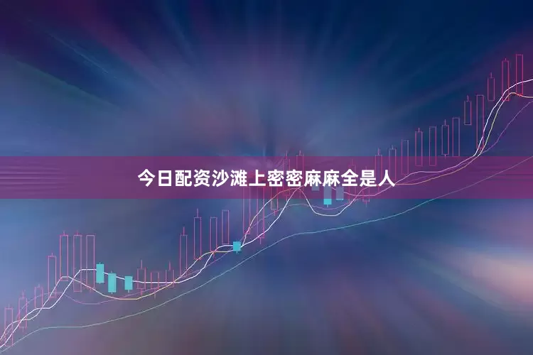 今日配资沙滩上密密麻麻全是人