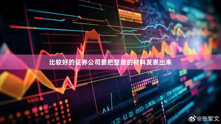 比较好的证券公司要把整理的材料发表出来