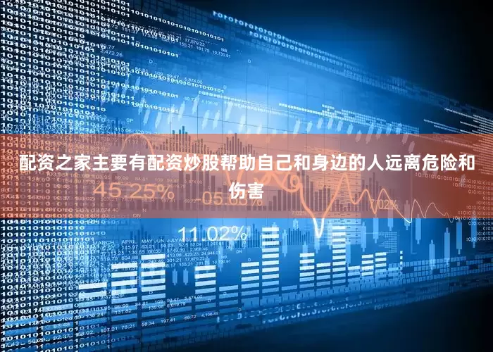 配资之家主要有配资炒股帮助自己和身边的人远离危险和伤害